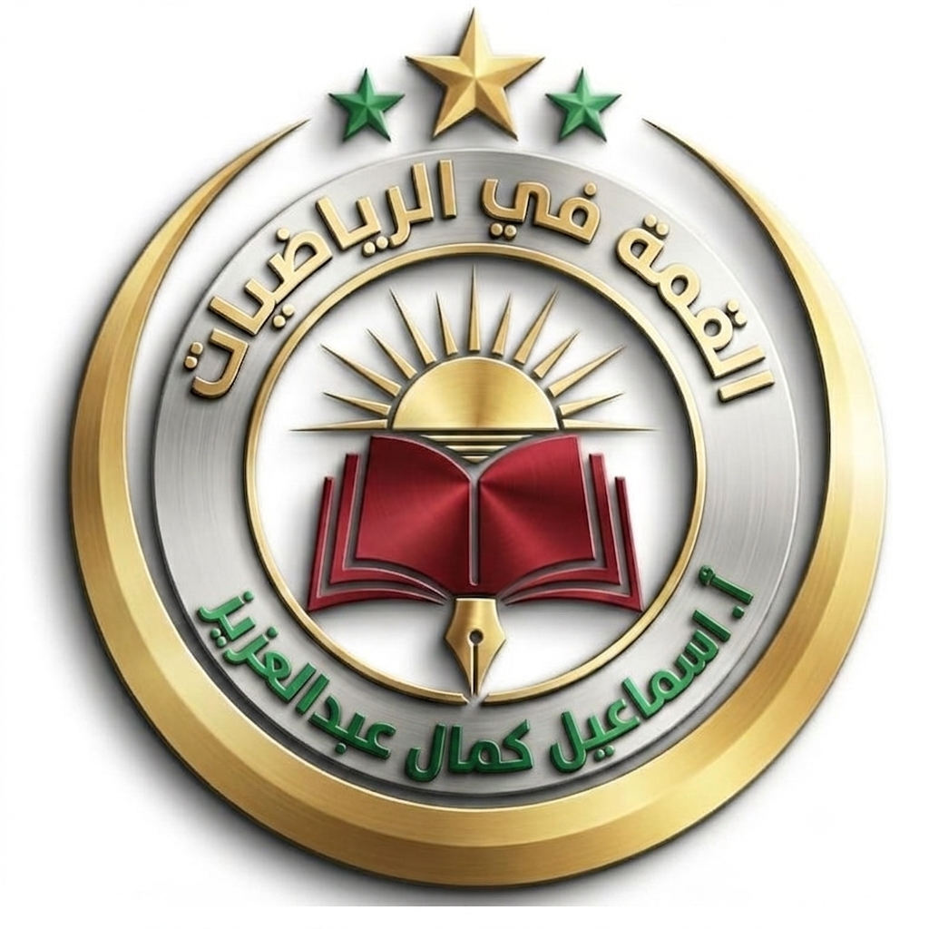 القمة في الرياضيات